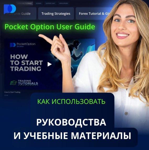 Pocket Option Trading Platform Обзор и Особенности