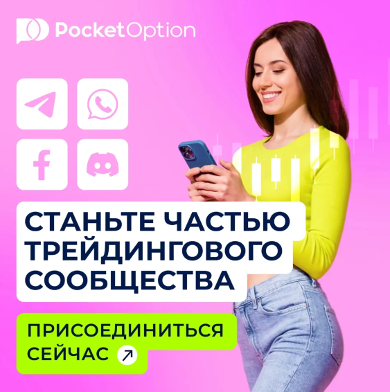 Pocket Option Trading Platform Полное руководство и советы для успешной торговли