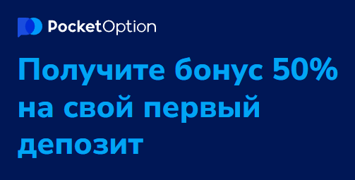 Pocket Option Ваш путь к успеху в онлайн-трейдинге